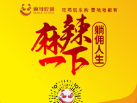 麻辣腔調(diào)隆重上線！網(wǎng)上商城要啥有啥！