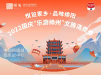 好消息！綿陽中旅假日旅行社系屬綿陽文旅局2022國慶“樂游綿州”文旅消費券指定使用門店