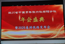 綿陽中旅假日旅行社、四川省中國青年旅行綿陽分社舉行年會盛典暨2025年春游線路發(fā)布會