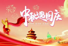 綿陽中旅假日旅行社&省青綿陽分社恭祝各位客戶中秋、國慶雙節(jié)快樂