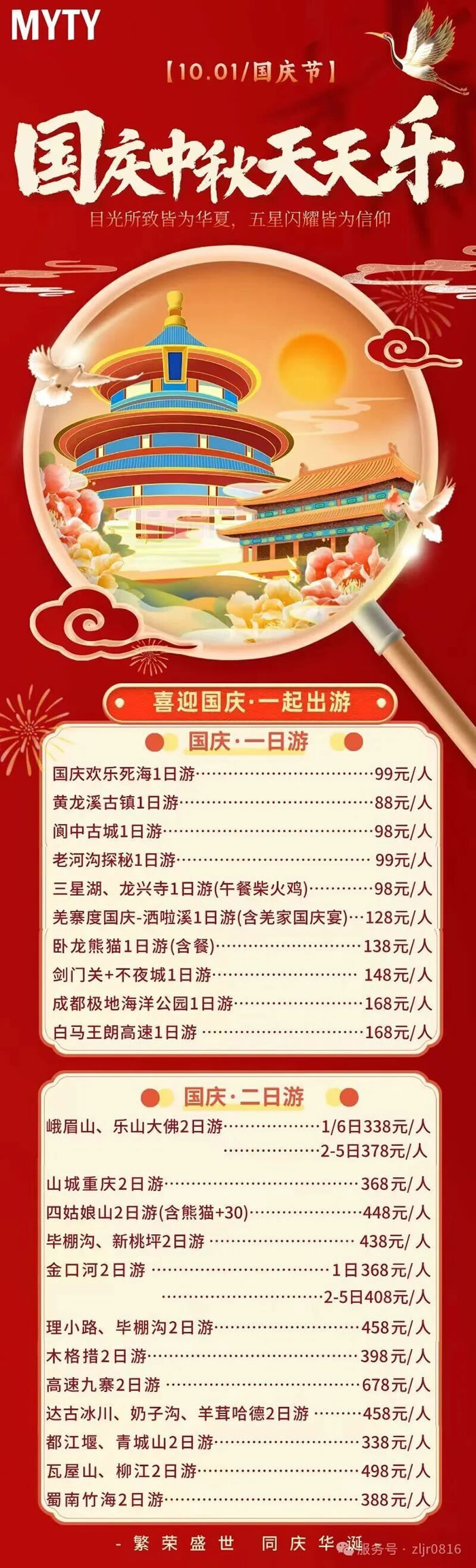 綿陽(yáng)中旅假日旅行社&省青綿陽(yáng)分社恭祝各位客戶中秋、國(guó)慶雙節(jié)快樂(lè)