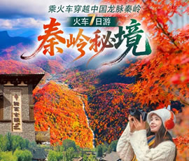 秦嶺秘境-火車7日游